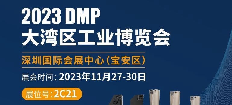 DMP 2023 | 嘉硬首秀 新品綻放 誠邀蒞臨 ！